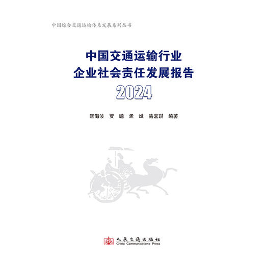 中国交通运输行业企业社会责任发展报告（2024） 商品图3