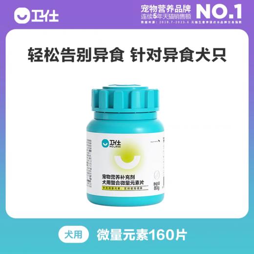 卫仕 犬用微量元素 160片/400片/瓶 商品图0
