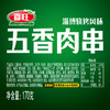 喜旺 五香肉串 孜然肉串170g*4袋 商品缩略图7