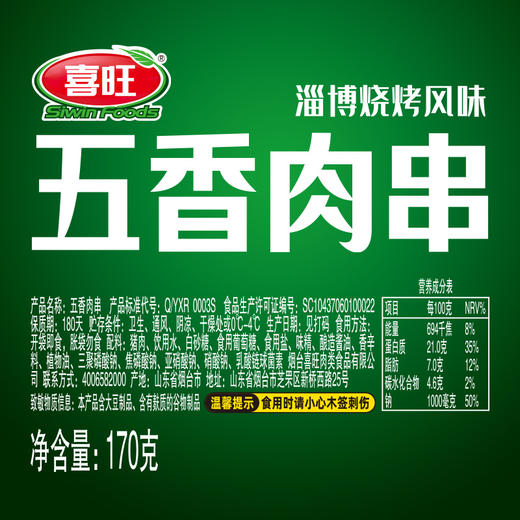 喜旺 五香肉串 孜然肉串170g*4袋 商品图7