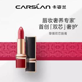 卡姿兰挚臻双芯唇膏12（丝缎系列）