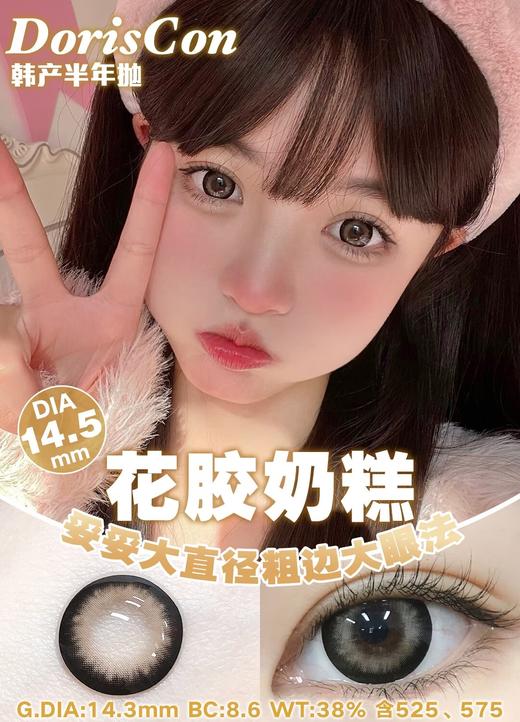 DorisCon 花胶奶糕 (半年抛) 商品图0