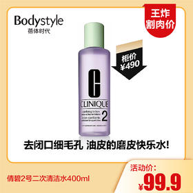 【11.17王炸割肉价】倩碧2号二次清洁水400ml