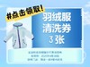 免费领3张羽绒服清洗券 （使用规则：返银一大耐克店买羽绒服即送） 商品缩略图0