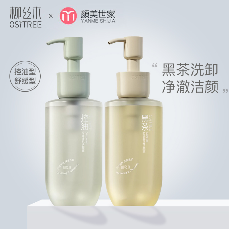 柳丝木黑茶洁颜蜜氨基酸表活洗面奶控油焕亮深层清洁洗卸合一