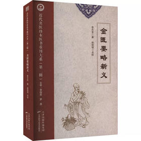 近代名医珍本医书重刊大系.第二辑  金匮要略新义0101