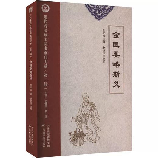 近代名医珍本医书重刊大系.第二辑  金匮要略新义0101 商品图0