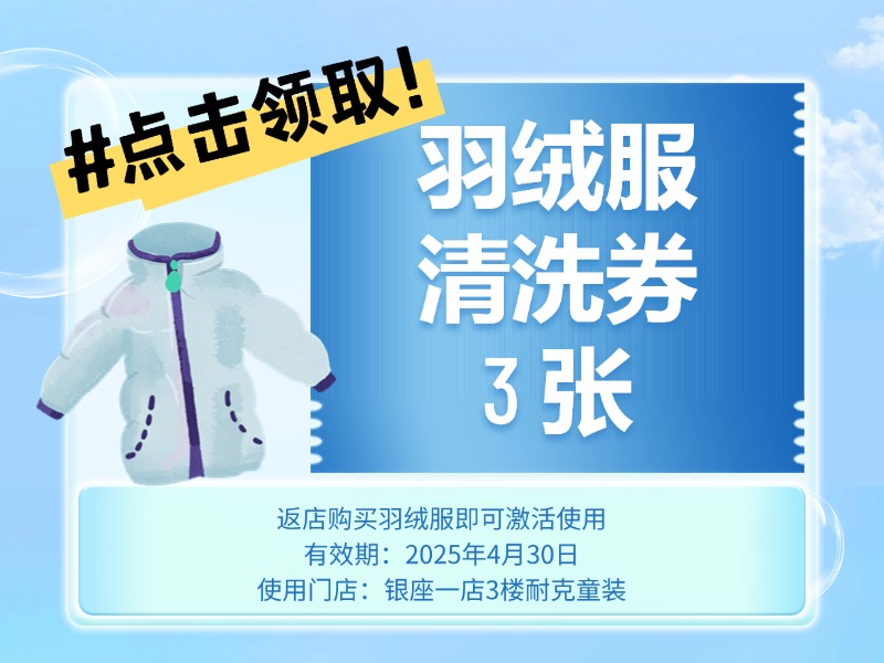 免费领3张羽绒服清洗券 （使用规则：返银一小耐克店买羽绒服即送）
