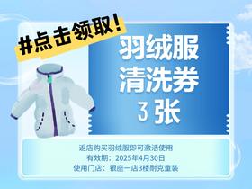 免费领3张羽绒服清洗券 （使用规则：返银一小耐克店买羽绒服即送）