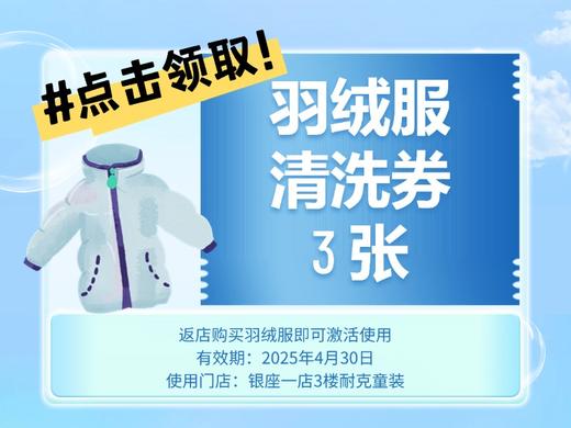 免费领3张羽绒服清洗券 （使用规则：返银一小耐克店买羽绒服即送） 商品图0