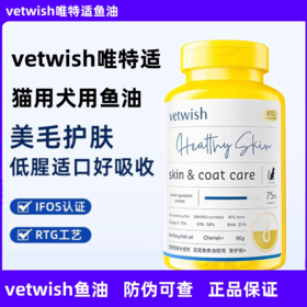 vetwish唯特适 宠物鱼油