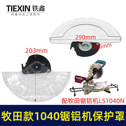 【货号03708】锯铝机配件配木田1040锯铝机透明罩锯铝机保护罩 商品图0