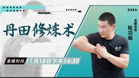 11月18日  丹田修炼术
