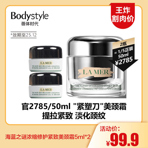 【11.17王炸割肉价】海蓝之谜浓缩修护紧致美颈霜5ml*2（限25年12月） 商品图0
