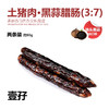 【两条装】土猪肉黑蒜腊肠 约95g  |腊味系列 （3:7比例） 商品缩略图0
