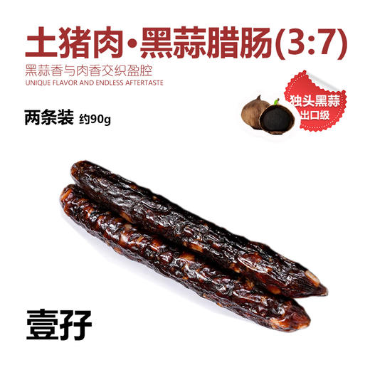 【两条装】土猪肉黑蒜腊肠 约95g  |腊味系列 （3:7比例） 商品图0