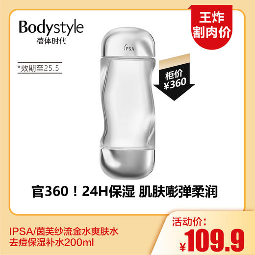 【11.17王炸割肉价】IPSA/茵芙纱流金水爽肤水去痘保湿补水200ml（效期至25.5） 商品图0