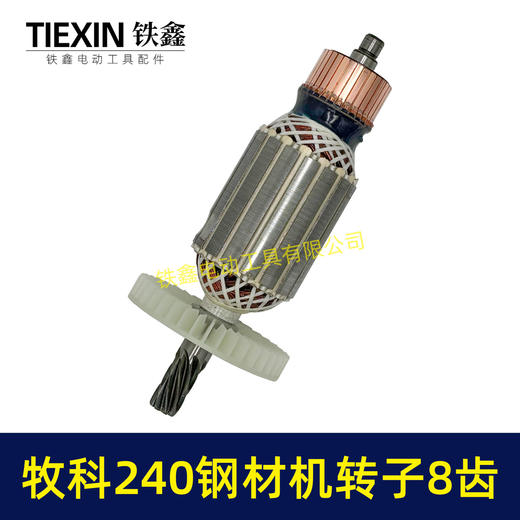 【货号07012】牧科MT240钢材机转子8齿牧科350钢材机电机355切割机转子 商品图5