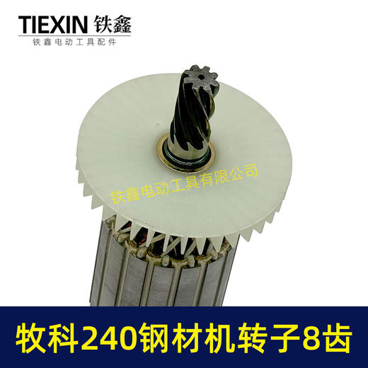 【货号07012】牧科MT240钢材机转子8齿牧科350钢材机电机355切割机转子 商品图1