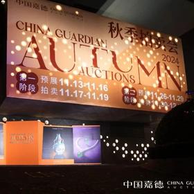  第一阶段预展火热启幕，顶尖藏品构建视觉盛宴丨中国嘉德2024秋拍 