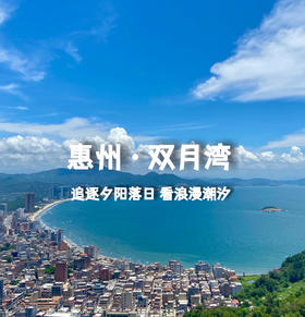 【双月湾】两天一夜追日落，打卡最美双月湾~