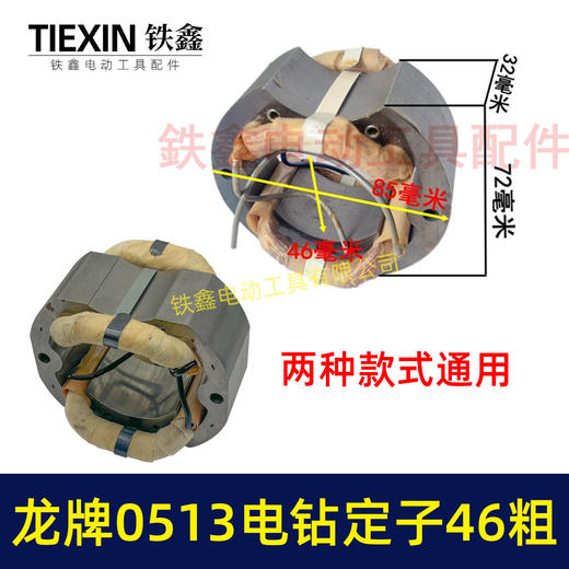 【货号 05264】 龙牌0513手电钻定子46粗 13飞机钻定子电钻配件 商品图0