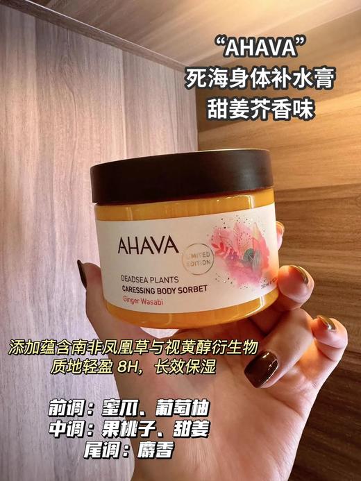 效期特清限量版❗️亚特兰蒂斯酒店**SPA御用品牌❗️【AHAVA死海身体补水膏350ml】死海矿物专利成分Osmoter✅好推开，好吸收，不油腻，瞬间滋润！ 商品图4