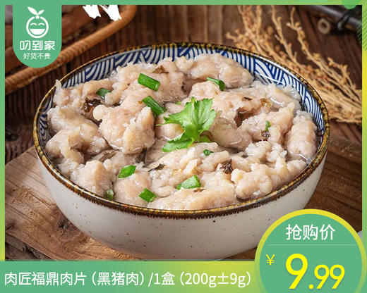 肉匠福鼎肉片（黑猪肉）/1盒（200g±9g） 商品图0