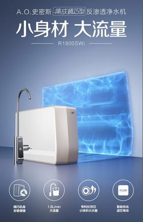 【R1800SWi】A.O.史密斯集成精巧型反渗透净水机