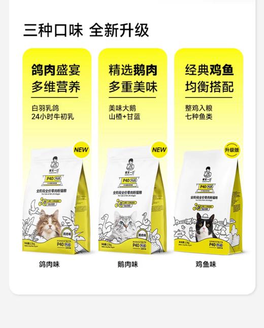 诚实一口 P40PLUS 鸡鱼鸽肉大鹅 猫粮1.5kg/包 商品图1