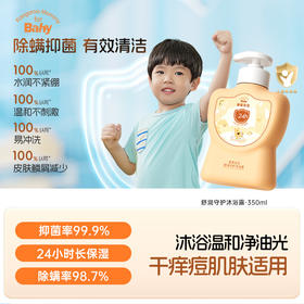 【除螨沐浴露】婴幼儿、儿童适用 有效除抑菌 温和清洁长效保湿 舒润守护沐浴露（350ml）