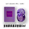 【门店直发】BULGARI 宝格丽 紫晶/白晶女士香水小样 5ml【新老包装随机发货】 商品缩略图0