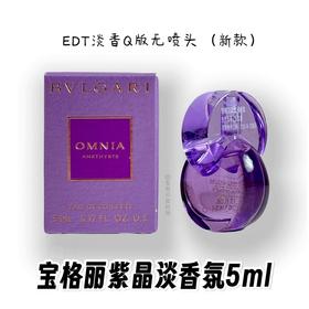 【门店直发】BULGARI 宝格丽 紫晶/白晶女士香水小样 5ml【新老包装随机发货】