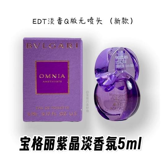 【门店直发】BULGARI 宝格丽 紫晶/白晶女士香水小样 5ml【新老包装随机发货】 商品图0