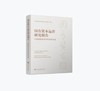 国有资本运营研究报告:中国国新的试点阶段性总结 | 中国国新控股有限责任公司编委会 编 商品缩略图0