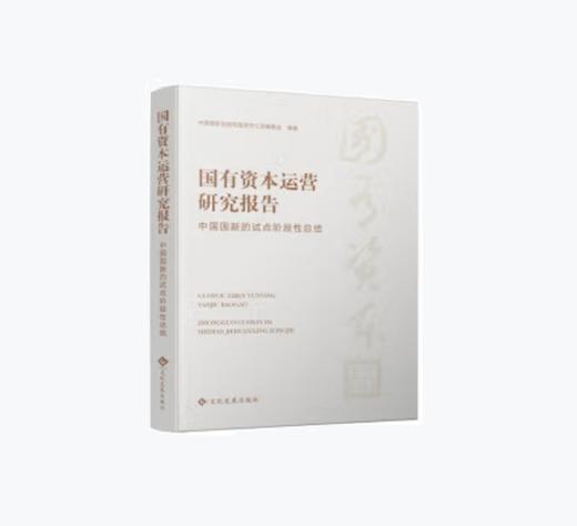 国有资本运营研究报告:中国国新的试点阶段性总结 | 中国国新控股有限责任公司编委会 编 商品图0