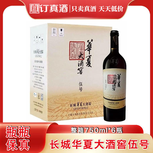 中粮长城华夏大酒窖伍号  赤霞珠干红葡萄酒  整箱750ml*6瓶包邮 商品图0