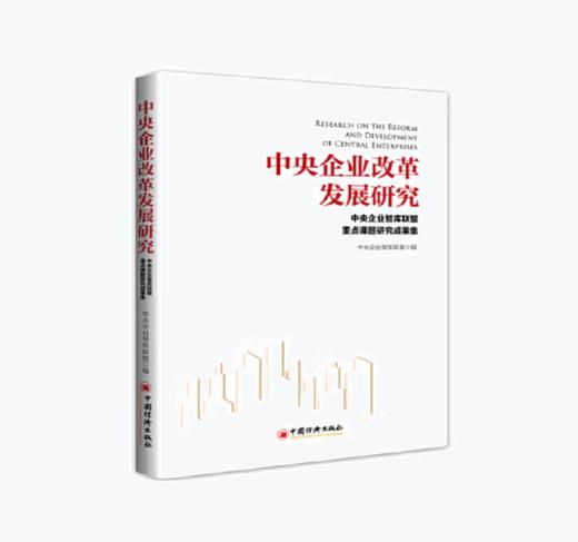 中央企业改革发展研究—中央企业智库联盟重点课题研究成果 商品图0