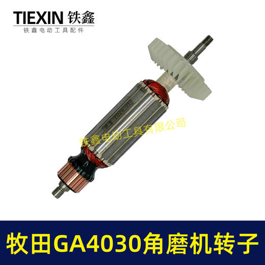 【货号05895】牧田GA4030角磨机转子Makita磨光机电机GA4031/4530角磨机转子 商品图6