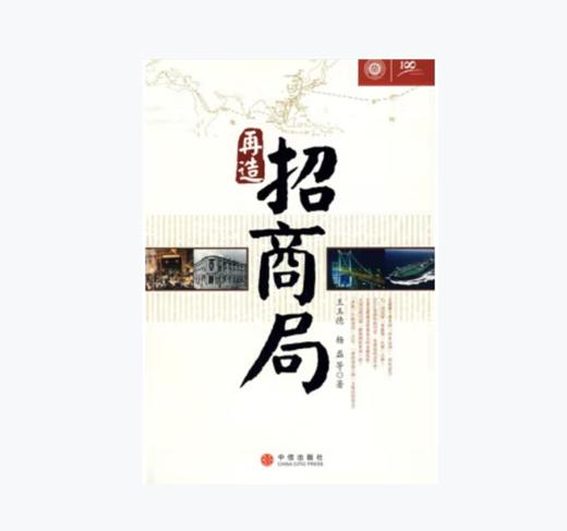 再造招商局 | 王主德等 著 商品图0