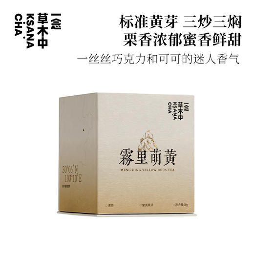 雾里萌黄·蒙顶黄芽 | 私房清饮系列 | 50g原叶 | 黄茶类 商品图0