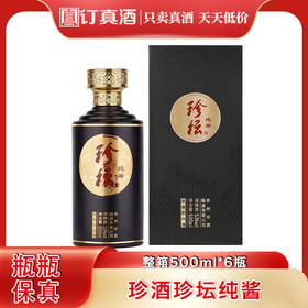 珍酒珍坛纯酱  53度酱香型白酒  整箱500ml*6瓶包邮