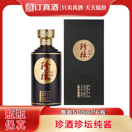 珍酒珍坛纯酱  53度酱香型白酒  整箱500ml*6瓶包邮 商品图0
