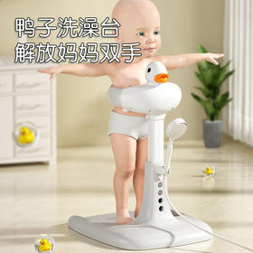 [站立护脊]宝宝站立洗澡神器婴幼儿洗澡辅助台