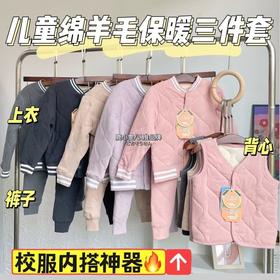 【桑蚕丝+山羊绒，超聚暖】【校服神器】鹿小雯秋冬季新款儿童保暖背心上衣裤子内穿男女童加绒蚕丝校服神器棉裤内胆蚕丝羊绒加厚保暖系列