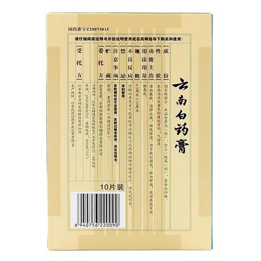 KJ 云南白药膏  10片装  活血散瘀  消肿止痛  祛风除湿  用于跌打损伤   瘀血肿痛   风湿疼痛等症 商品图2