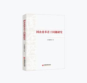 国企改革若干问题研究