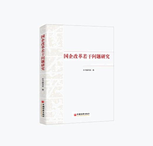 国企改革若干问题研究 商品图0