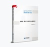 制度、技术与国有企业改革 商品缩略图0