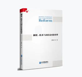 制度、技术与国有企业改革